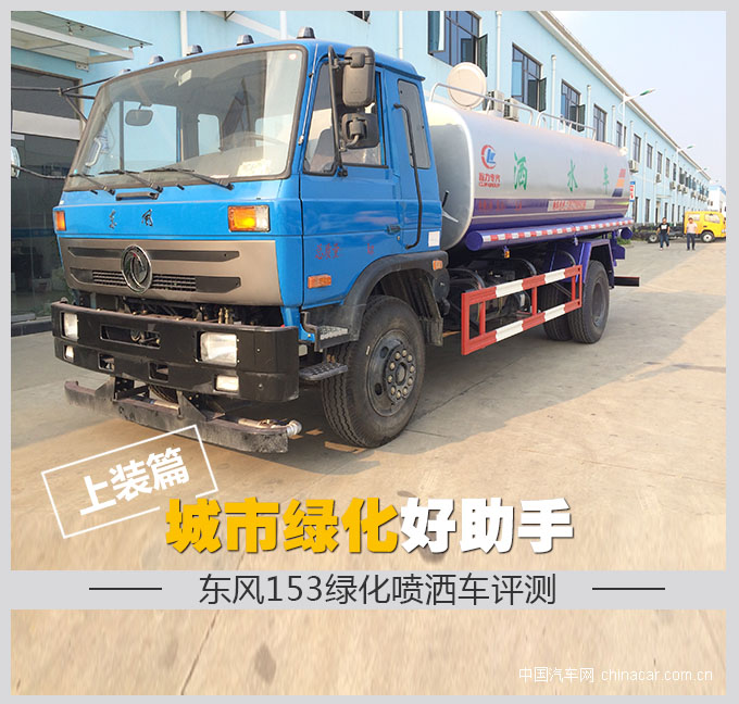 城市綠化好助手 東風(fēng)153綠化噴灑車(chē)評(píng)測(cè) 上裝篇 專(zhuān)用車(chē)